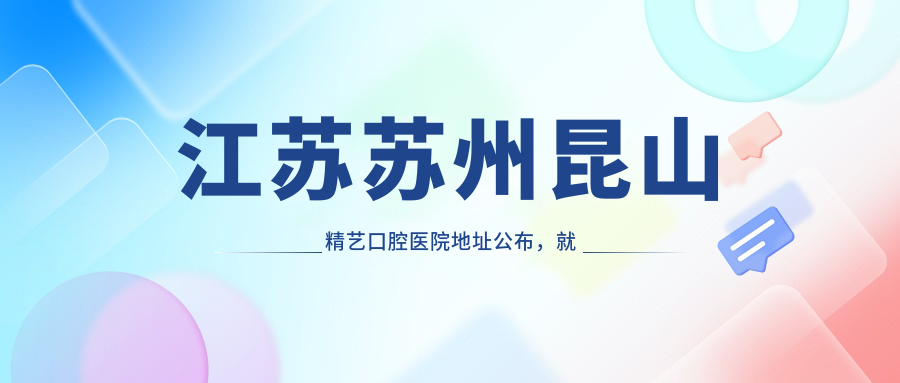 昆山精艺口腔医院外观 昆山精艺口腔医院外观
