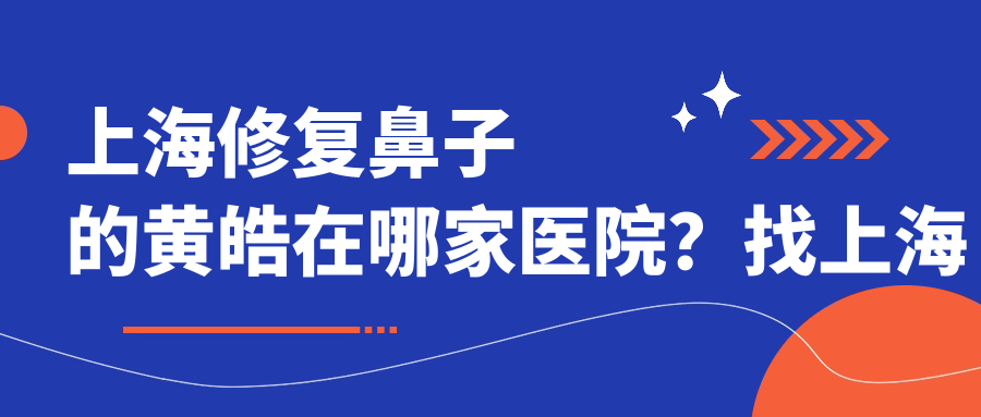 黄皓医生在上海哪家医院执业 黄皓医生在上海哪家医院执业