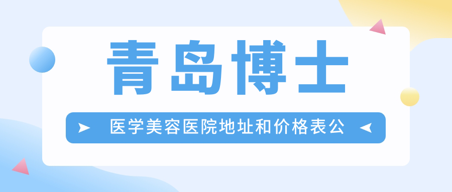 青岛博士医学美容医院外观