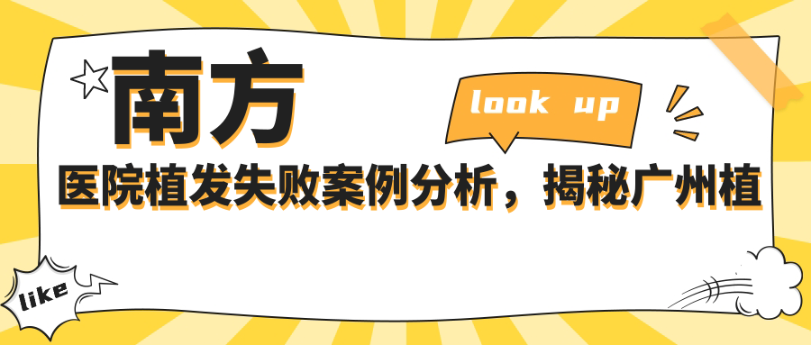 南方医院植发失败案例分析 南方医院植发失败案例分析