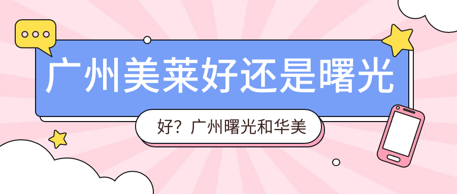 广州美莱与广州曙光对比 广州美莱与广州曙光对比