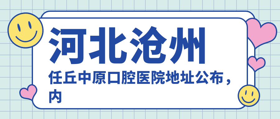 任丘中原口腔医院简介 任丘中原口腔医院简介