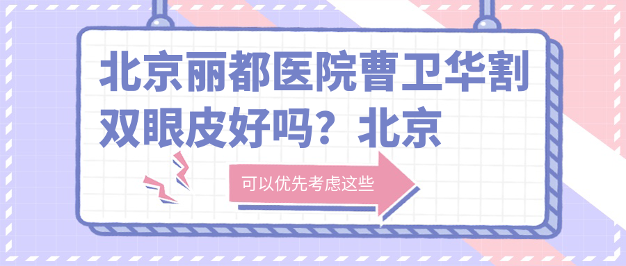 北京丽都医院曹卫华医生简介 北京丽都医院曹卫华医生简介