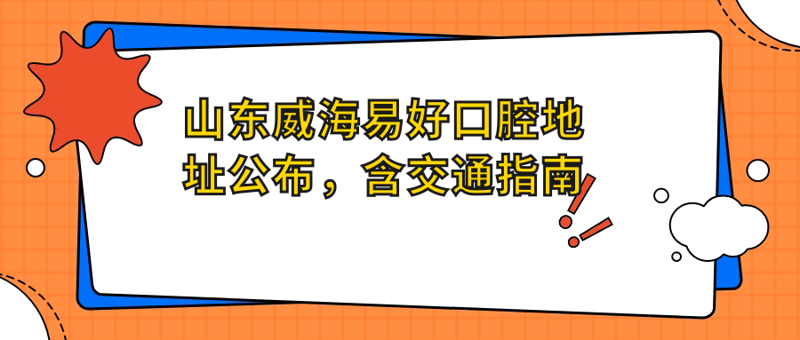 山东威海易好口腔医院 山东威海易好口腔医院