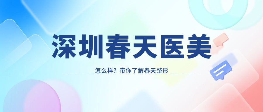 深圳春天医美怎么样 深圳春天医美怎么样