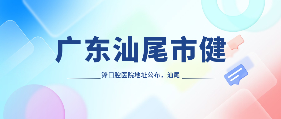 汕尾市健锋口腔医院简介