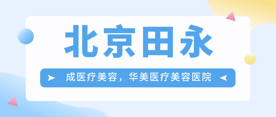 北京田永成医疗美容医院特色介绍 北京田永成医疗美容医院特色介绍