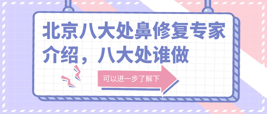 北京八大处鼻修复专家介绍 北京八大处鼻修复专家介绍