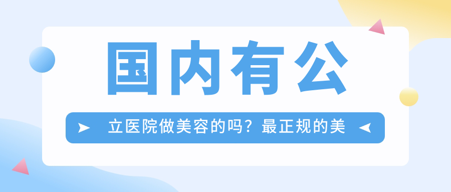 公立医院美容科介绍 公立医院美容科介绍
