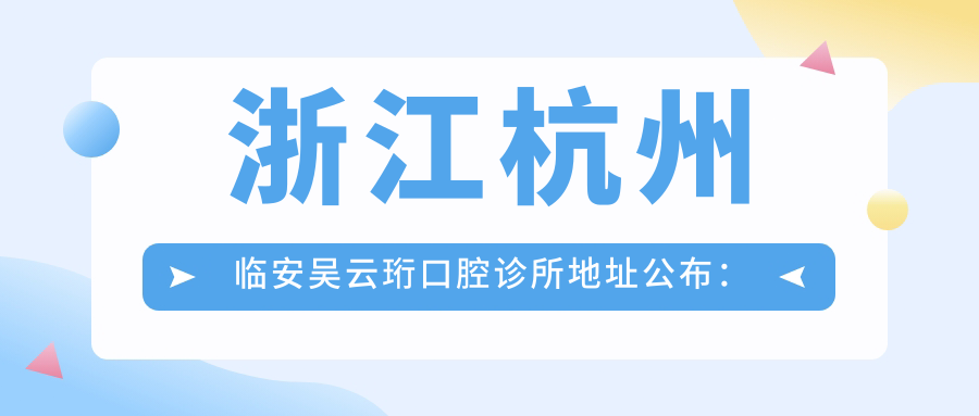 临安吴云珩口腔诊所外景