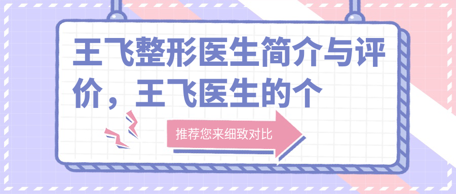 王飞整形医生简介 王飞整形医生简介