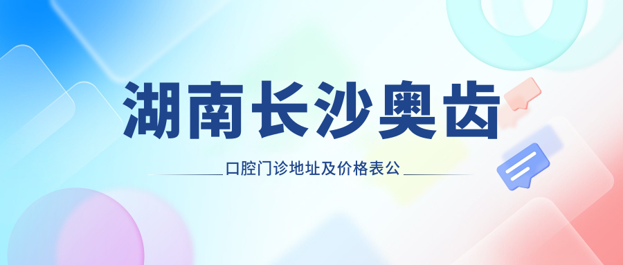 湖南长沙奥齿口腔门诊简介 湖南长沙奥齿口腔门诊简介
