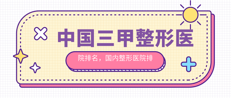 中国三甲整形医院排名 中国三甲整形医院排名
