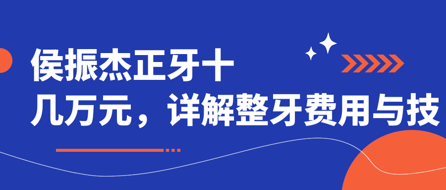 侯振杰医生的牙齿矫正技术 侯振杰医生的牙齿矫正技术