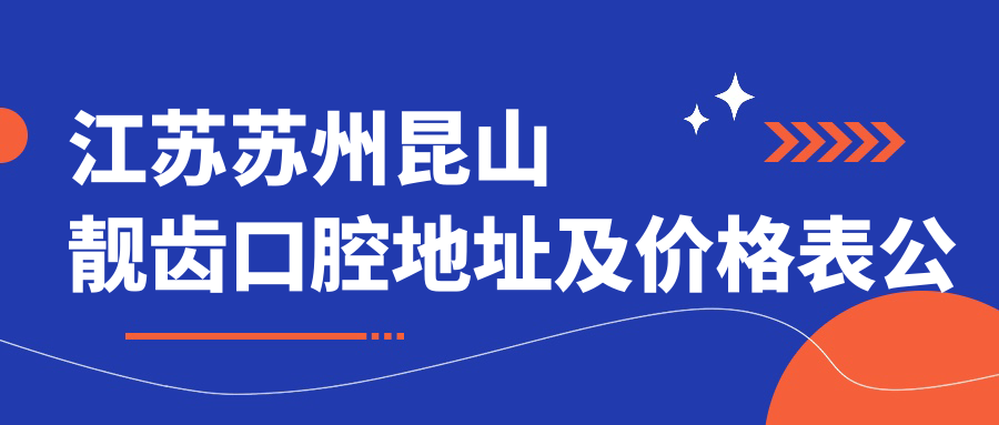 昆山靓齿口腔医院