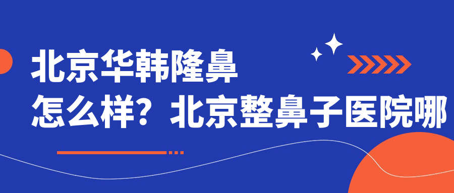 北京华韩隆鼻怎么样 北京华韩隆鼻怎么样