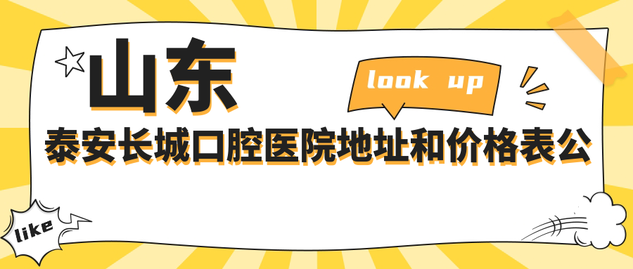 山东泰安长城口腔医院 山东泰安长城口腔医院