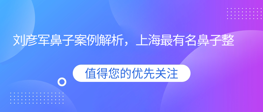 刘彦军医生修复鼻子案例 刘彦军医生修复鼻子案例