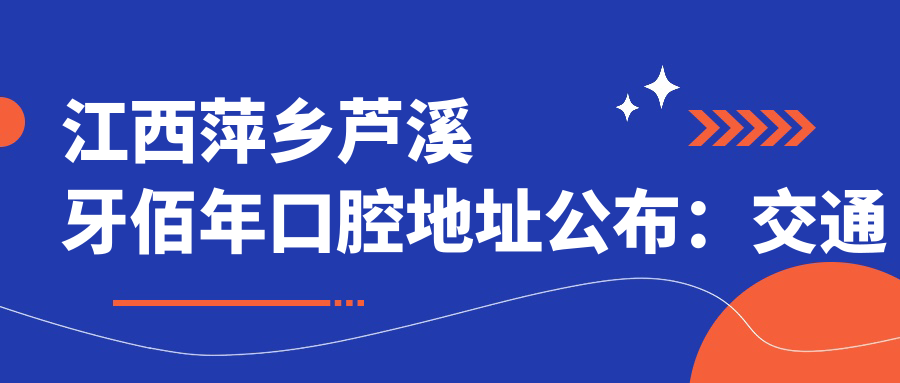 江西萍乡芦溪牙佰年口腔环境