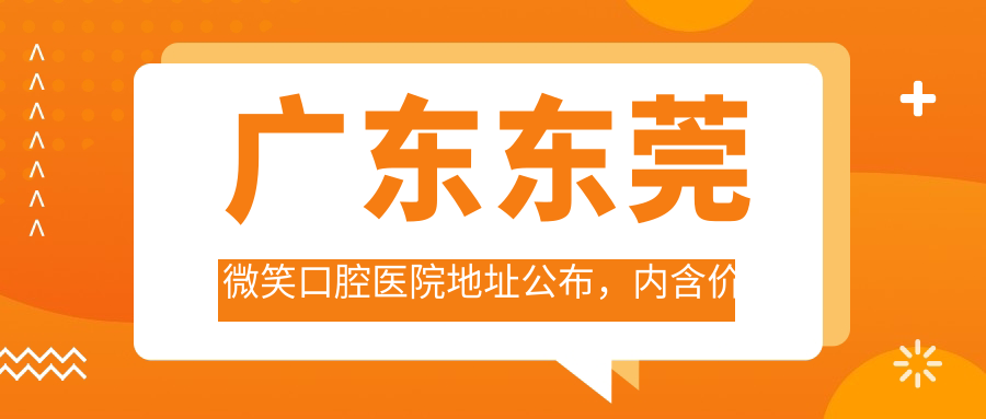 广东东莞微笑口腔医院简介 广东东莞微笑口腔医院简介