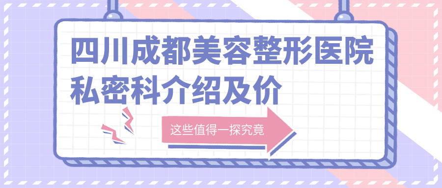 四川成都美容整形医院私密科 四川成都美容整形医院私密科