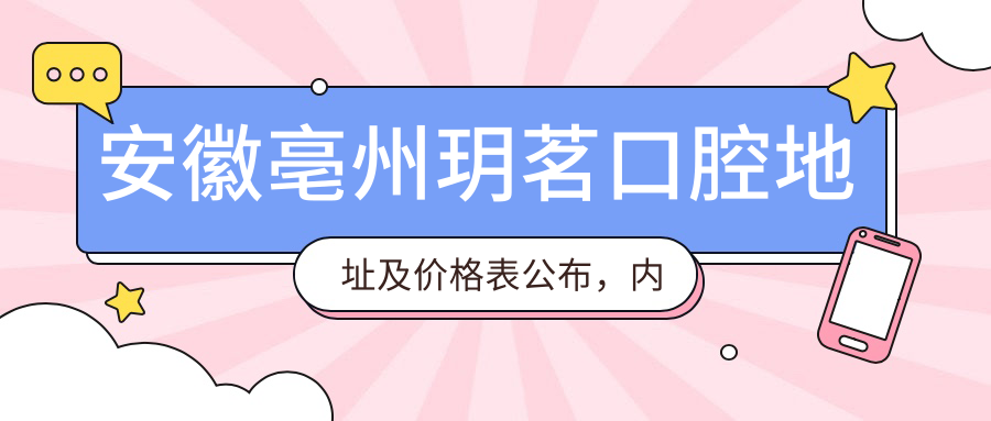 安徽亳州玥茗口腔医院简介 安徽亳州玥茗口腔医院简介