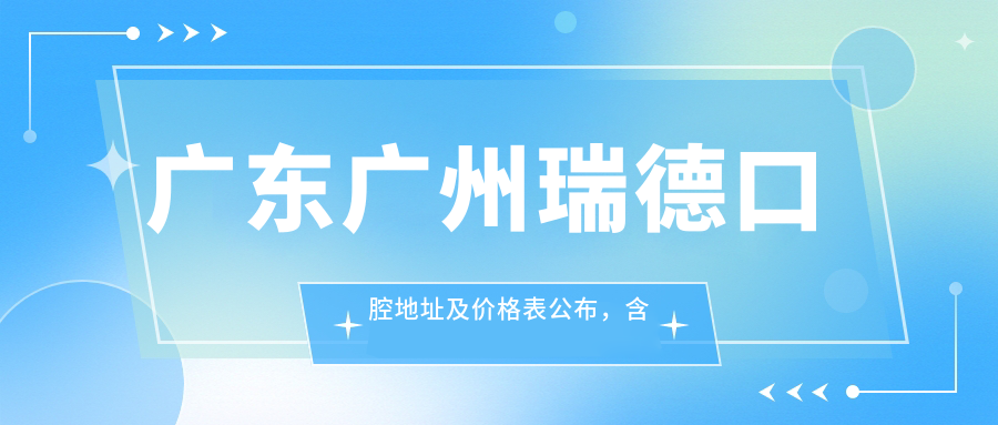 瑞德口腔医院环境