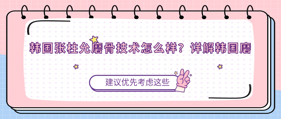 张柱允磨骨技术解析 张柱允磨骨技术解析