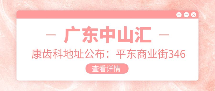 广东中山汇康齿科医院简介 广东中山汇康齿科医院简介