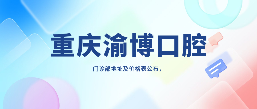 重庆渝博口腔门诊部外观 重庆渝博口腔门诊部外观