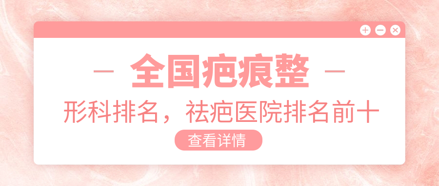 全国疤痕整形科排名 全国疤痕整形科排名