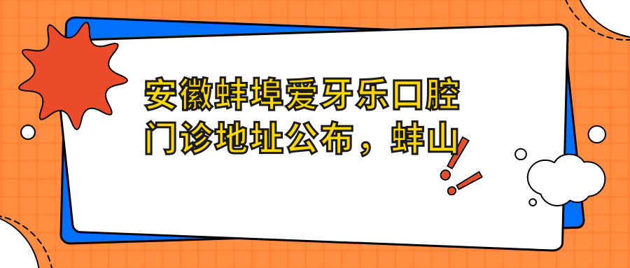 安徽蚌埠爱牙乐口腔门诊外观 安徽蚌埠爱牙乐口腔门诊外观
