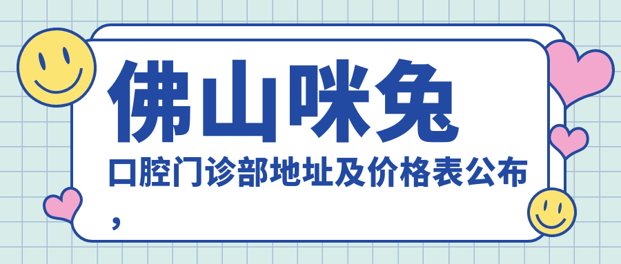 佛山咪兔口腔门诊部