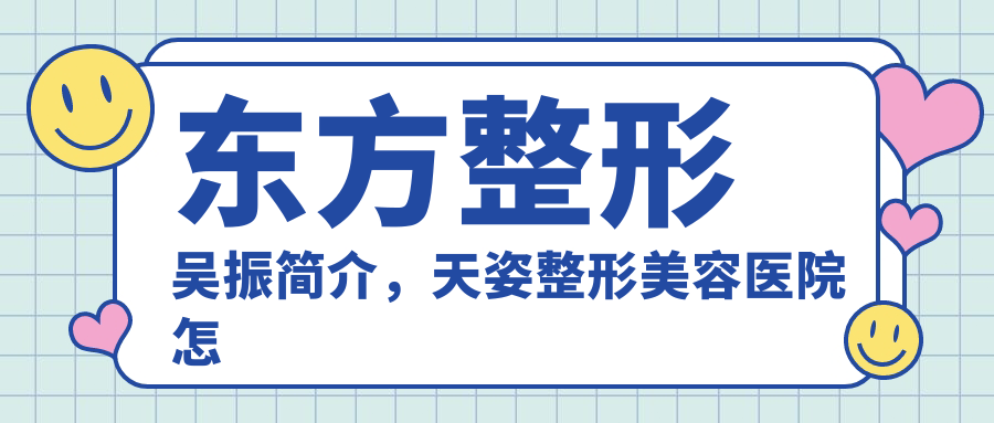 东方整形吴振简介 东方整形吴振简介