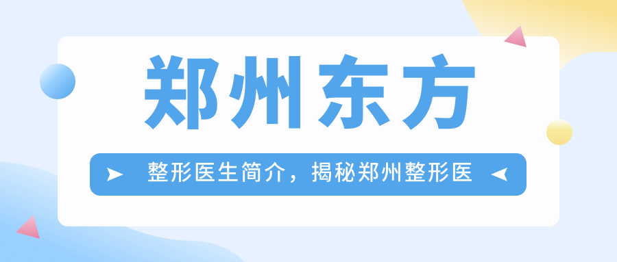 郑州东方整形医院医生团队 郑州东方整形医院医生团队