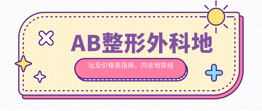 AB整形外科简介 AB整形外科简介