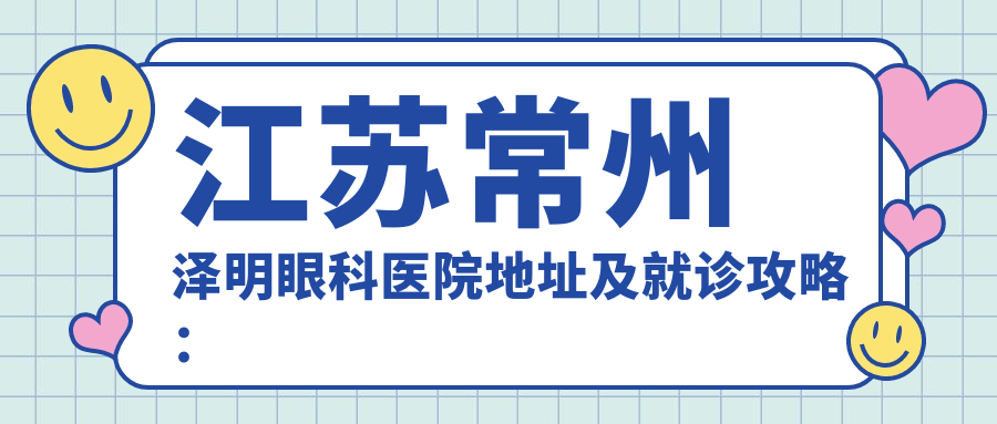 江苏常州泽明眼科医院简介 江苏常州泽明眼科医院简介