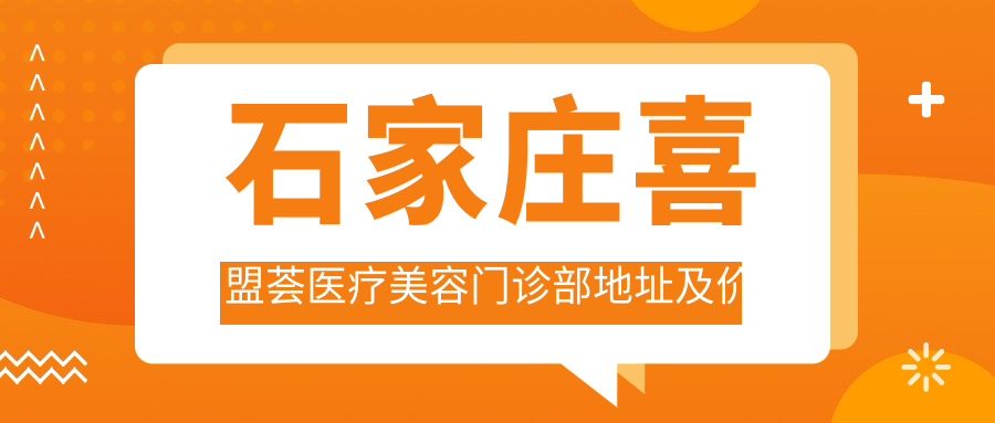 石家庄喜盟荟医疗美容门诊部外观 石家庄喜盟荟医疗美容门诊部外观