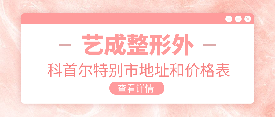 艺成整形外科医院环境