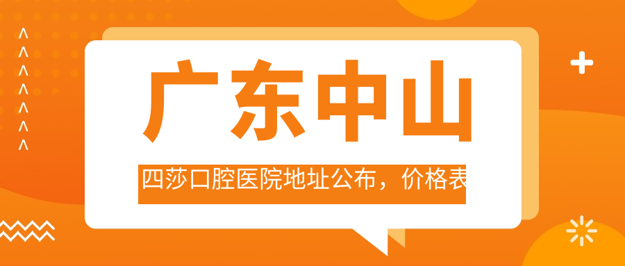 广东中山四莎口腔医院简介