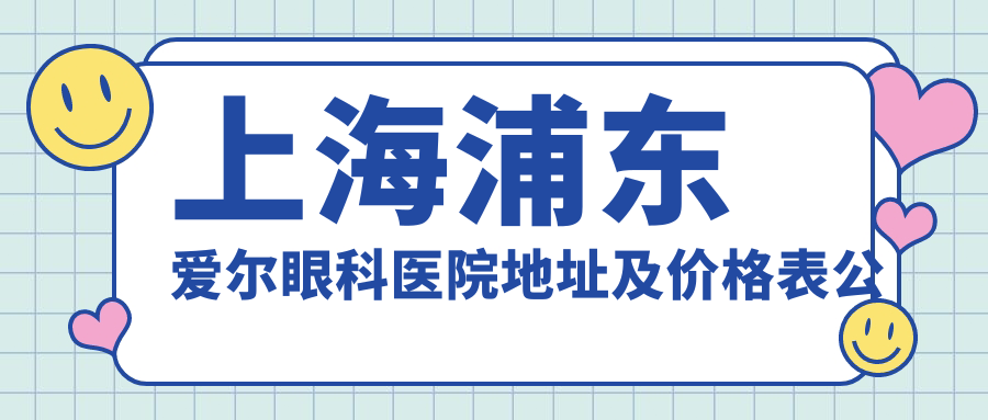 上海浦东爱尔眼科医院简介 上海浦东爱尔眼科医院简介