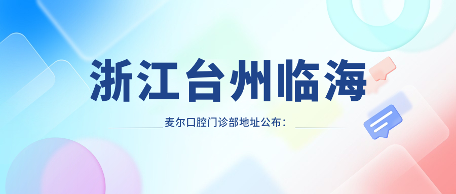 台州临海麦尔口腔门诊部简介 台州临海麦尔口腔门诊部简介