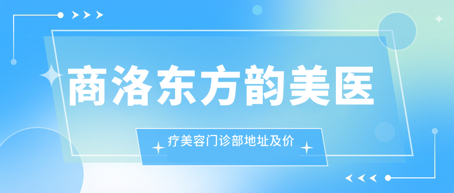 商洛东方韵美医疗美容门诊部