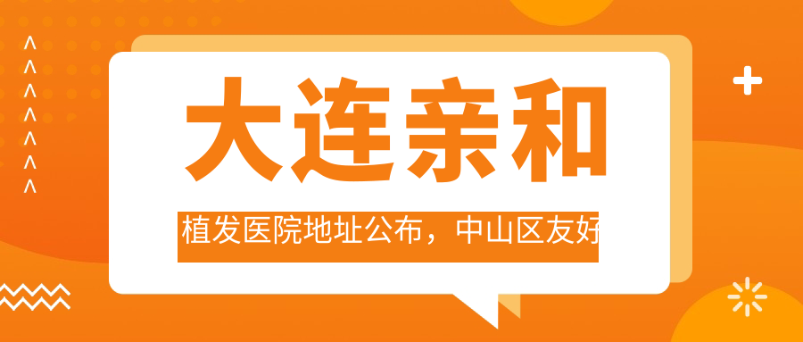 大连亲和植发医院外观 大连亲和植发医院外观