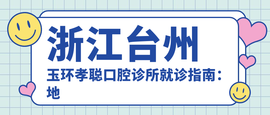 台州玉环孝聪口腔诊所