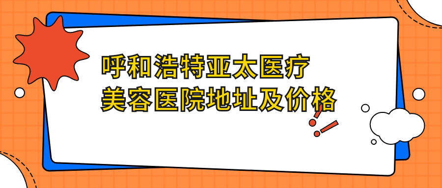 呼和浩特亚太医疗美容医院环境
