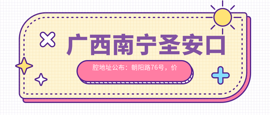 南宁圣安口腔医院