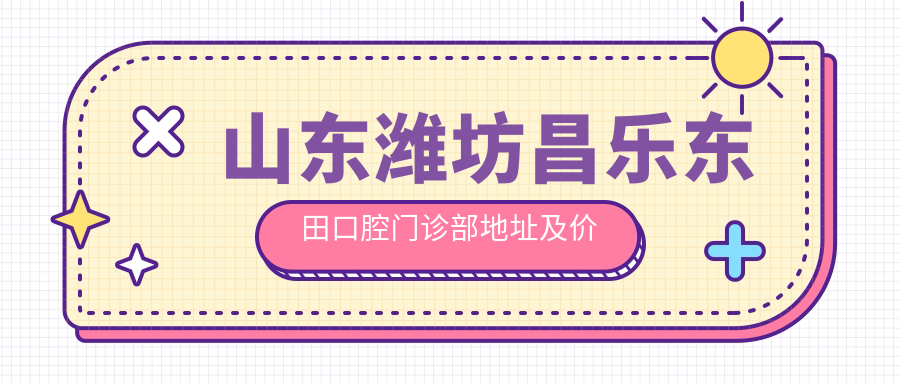 昌乐东田口腔门诊部