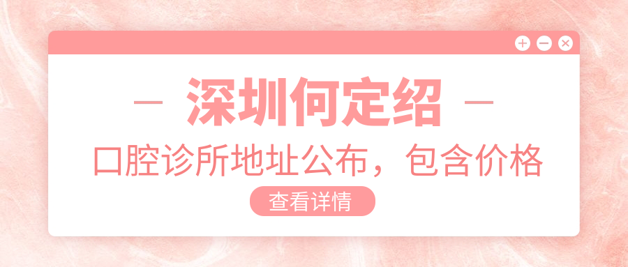 深圳何定绍口腔诊所外观 深圳何定绍口腔诊所外观