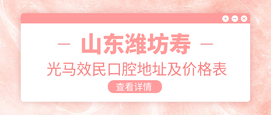 山东潍坊寿光马效民口腔医院外观 山东潍坊寿光马效民口腔医院外观